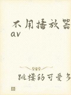 不用播放器的gav封面