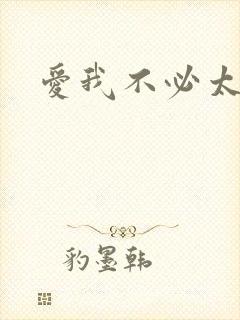 爱我不必太痴心