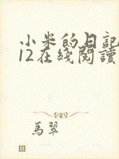 小米的日记1-12在线阅读
