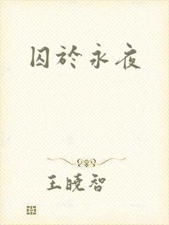 囚于永夜