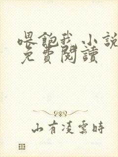 喂饱我小说全文免费阅读