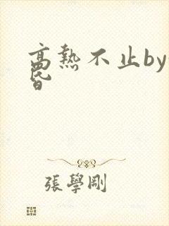 高热不止by黄昏