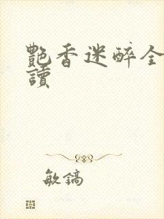 艳香迷醉全文阅读