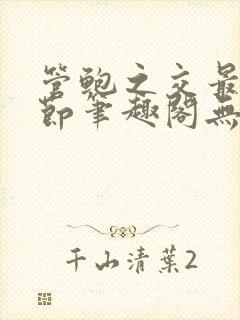 管鲍之交最新章节笔趣阁无弹窗