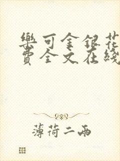 乐可金银花露免费全文在线阅读