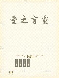 爱之言灵