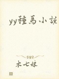 yy种马小说