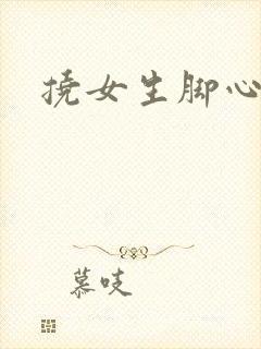 挠女生脚心小说