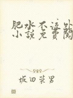 肥水不流外人田小说免费阅读