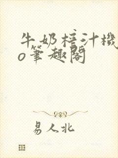 牛奶榨汁机 po笔趣阁