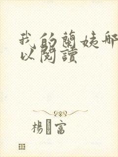 我的兰姨哪里可以阅读