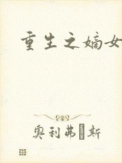 重生之嫡女为妃