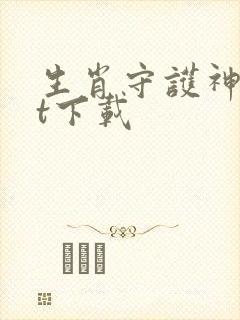 生肖守护神txt下载