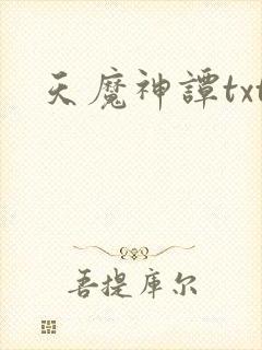 天魔神谭txt