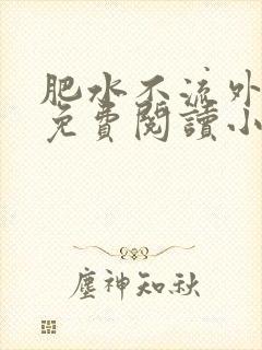 肥水不流外人田免费阅读小说