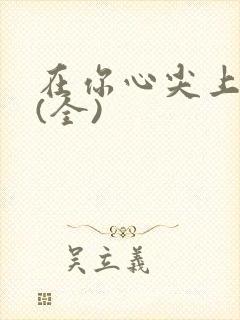 在你心尖上起舞(全)