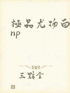 极品尤物白柔柔np