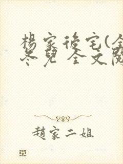 杨家后宅(全)冬儿 全文阅读