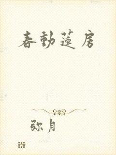春动莲房