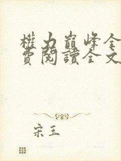 权力巅峰全本免费阅读全文