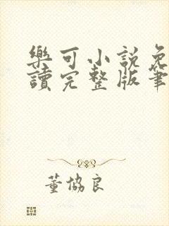 乐可小说免费阅读完整版笔趣无弹窗诸天阁