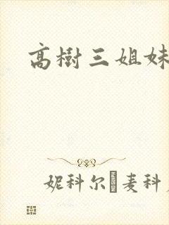 高树三姐妹阅读