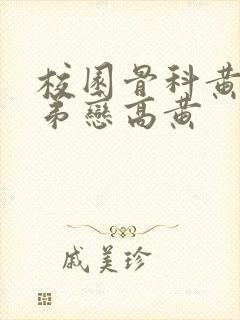 校园骨科黄文姐弟恋高黄