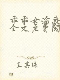 乖乖女沦丧小说全文免费阅读