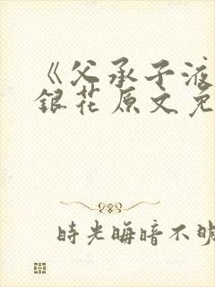 《父承子液》金银花原文免费阅读