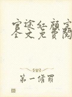 官途红颜完整版全文免费阅读