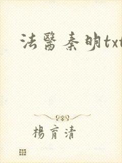 法医秦明txt封面