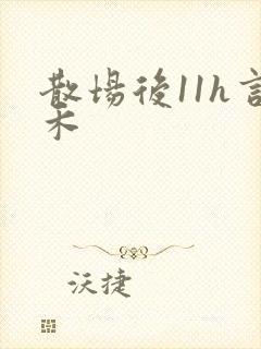 散场后11h言禾
