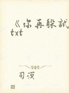 《你再躲试试》txt