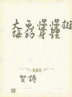 大龟慢慢挺进张梅的身体