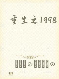 重生之1998