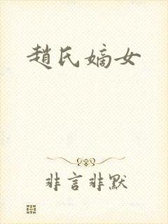 赵氏嫡女