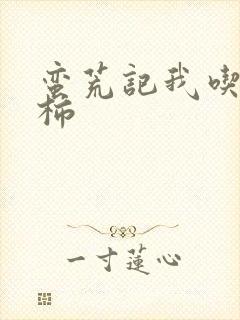 蛮荒记我吃西红柿