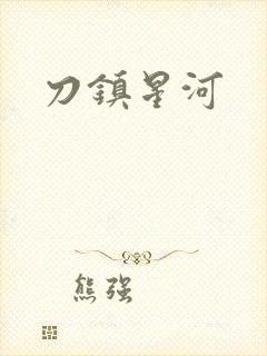 刀镇星河封面