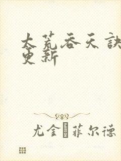 太荒吞天诀最新更新封面