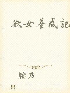 欲女养成记