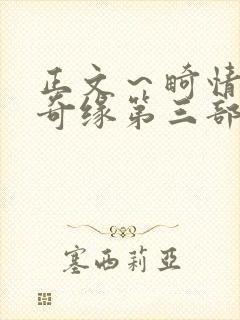 正文~畸情内裤奇缘第三部