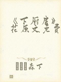 《下厨房》金银花原文免费阅读