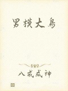 男模大鸟