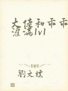 大佬和乖乖女h灌满1v1