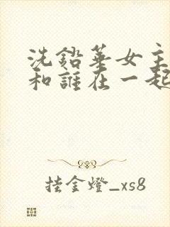 洗铅华女主最后和谁在一起了封面