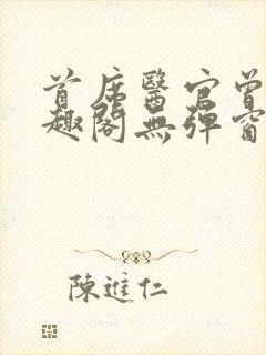 首席医官曾毅笔趣阁无弹窗