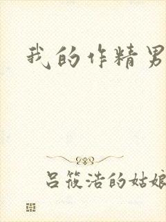 我的作精男友封面