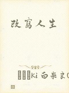 改写人生