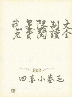 我是限制文女配免费阅读全文笔趣阁