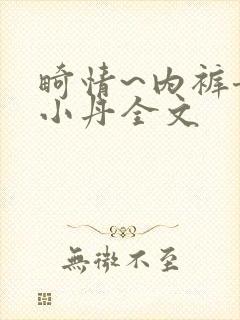 畸情~内裤奇缘小丹全文